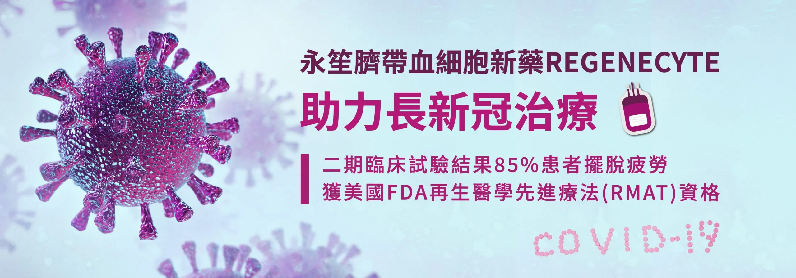 REGENECYTE治療長新冠獲FDA授予RMAT資格
