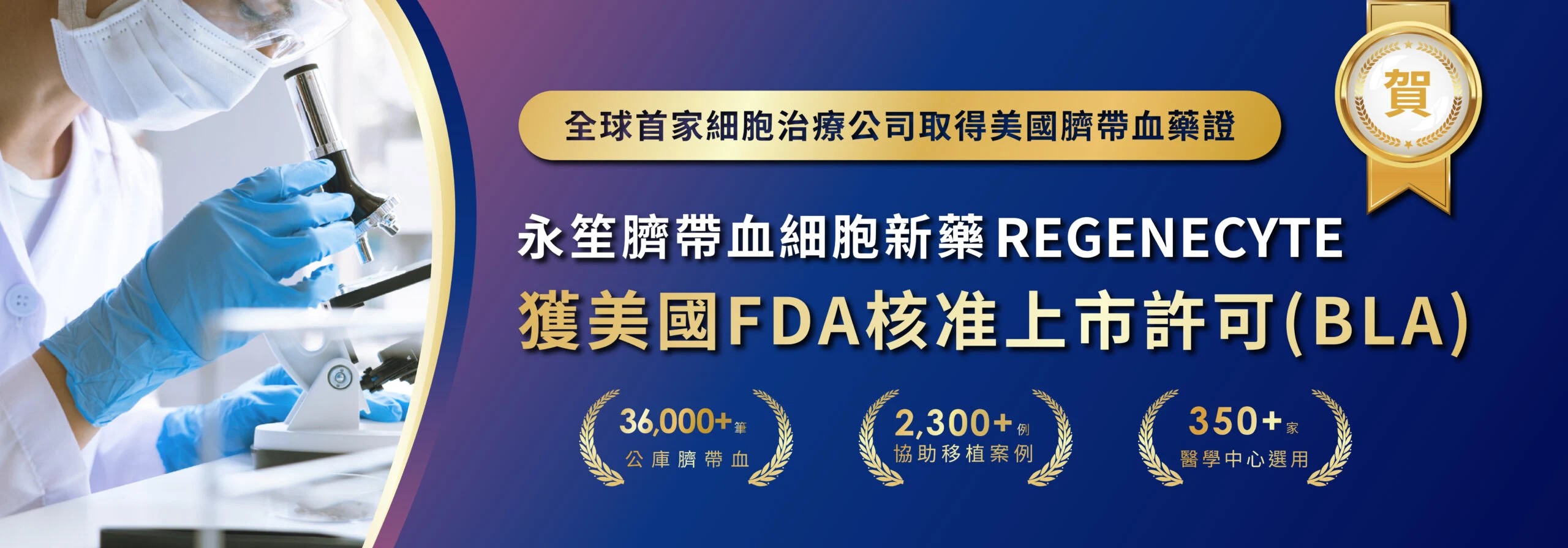 REGENECYTE獲FDA核准上市許可（BLA）