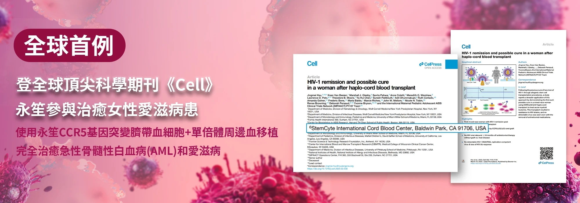 臍帶血移植治癒女性愛滋病患