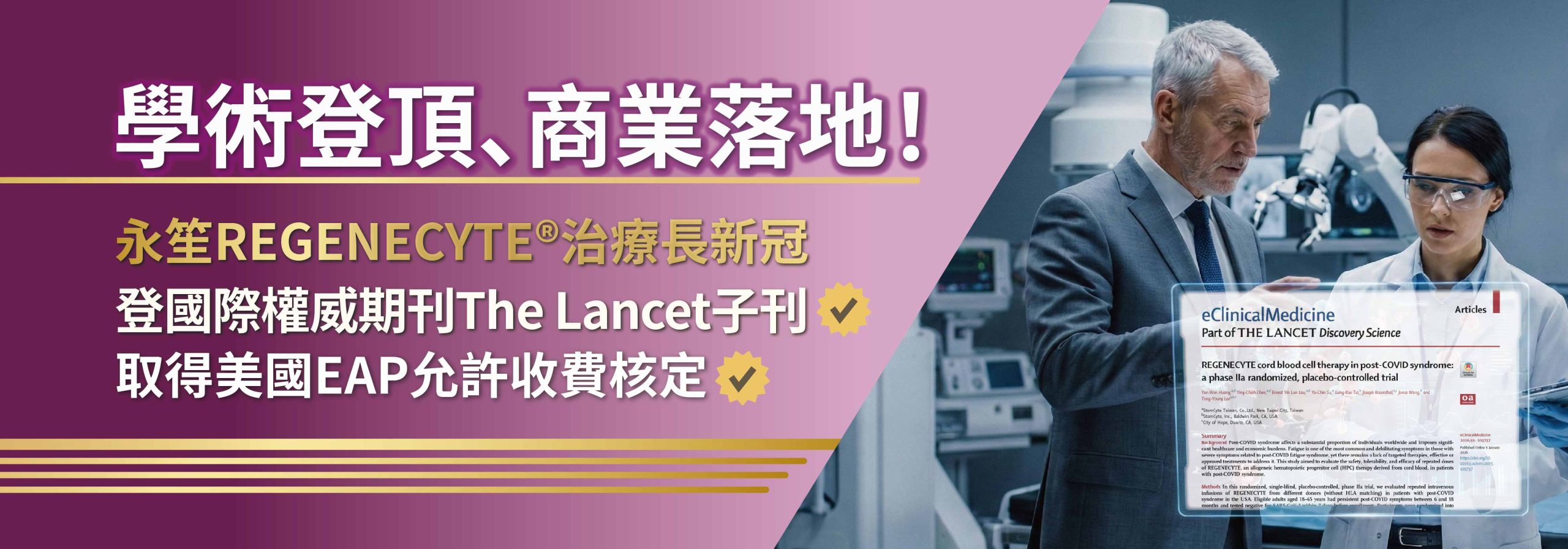 永笙臍帶血細胞新藥 REGENECYTE®治療長新冠的臨床成果, 登上國際權威期刊The Lancet子刊 ,並獲美國 EAP允許收費核定!
